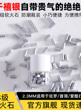 煤油打火机通用S级软火石千禧银系列2.3MM煤油打火机耗材配件耐用