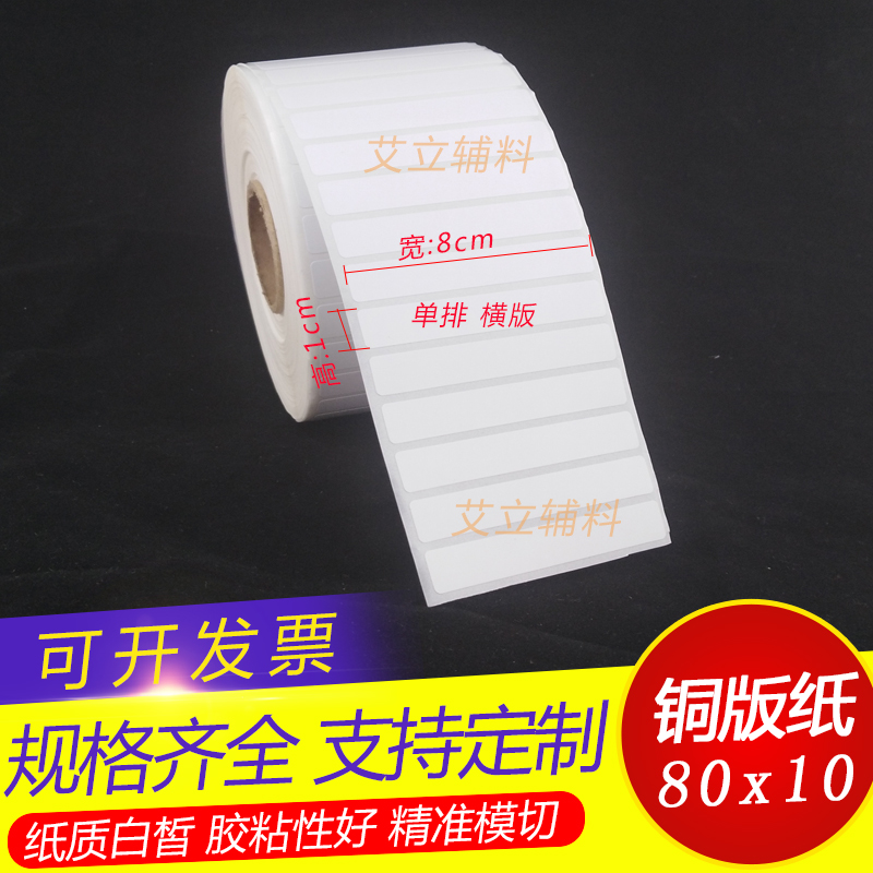 铜版纸不干胶10x90x80x70mm 条码标签纸9 8 7x1cm 加粘卷筒标贴纸
