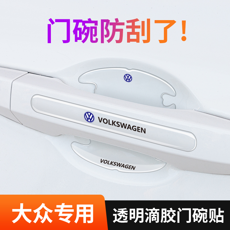 08-23年款大众宝来门碗膜把手防刮保护贴改装车门防撞条装饰