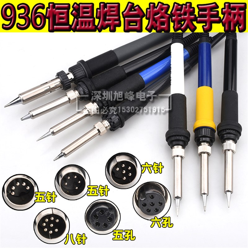 907手柄969A SBK936B 电烙铁手柄936203H/205手柄恒温 5针 7孔