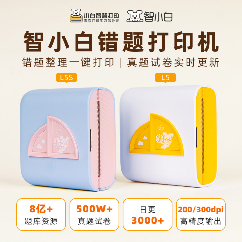 智小白错题打印机L5/L5S 自带小白试卷宝终身VIP权益迷你学生专用