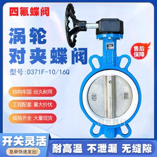 304板 涡轮对夹四氟蝶阀D371F 球墨体 聚四氟乙烯 16Q
