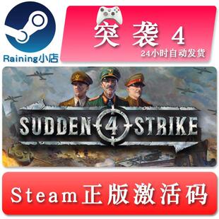 突袭4 Sudden Strike 4 国区/全球key steam正版激活码