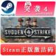 国区 全球key 突袭4 激活码 Strike steam正版 Sudden