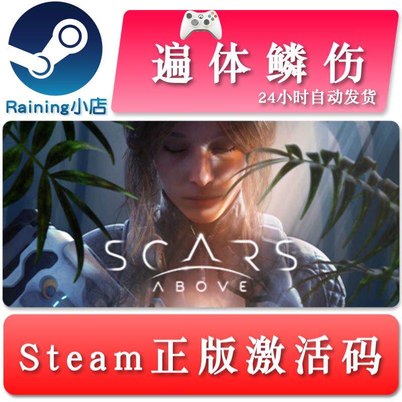 遍体鳞伤 Scars Above 国区/港澳台区key steam正版激活码