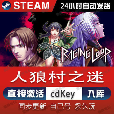 Steam人狼村之谜CDKEY入库国区全球区Raging Loop电脑PC中文游戏