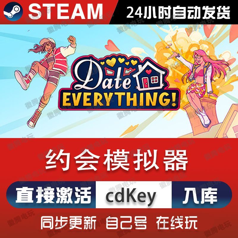 约会模拟器steam游戏cdkey激活码单机电脑游戏全球区兑换码入库pc