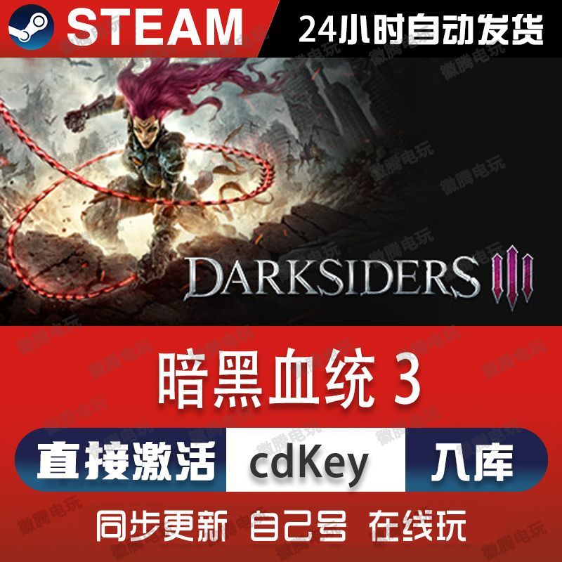 暗黑血统3 steam游戏cdkey激活码单机电脑游戏全球区兑换码入库pc