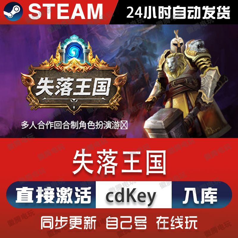 失落王国steam游戏cdkey激活码单机电脑游戏全球区兑换码入库玩pc