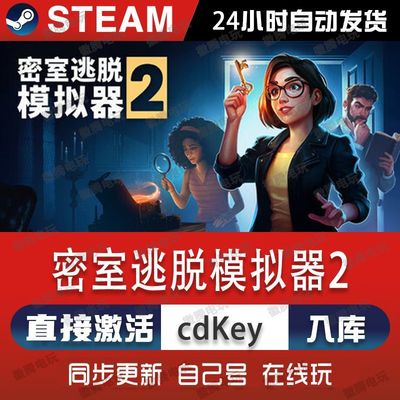 密室逃脱模拟器2 steam游戏cdkey激活码单机电脑游戏兑换码入库pc