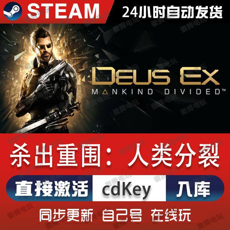 杀出重围:人类分裂steam游戏cdkey激活码单机电脑游戏全球区pc