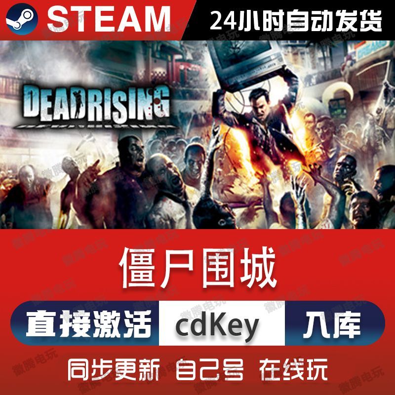 僵尸围城steam游戏cdkey激活码单机电脑游戏全球区兑换码入库玩pc