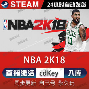 NBA2K18 steam激活码cdkey在线PC电脑篮球游戏入库正版兑换码永久