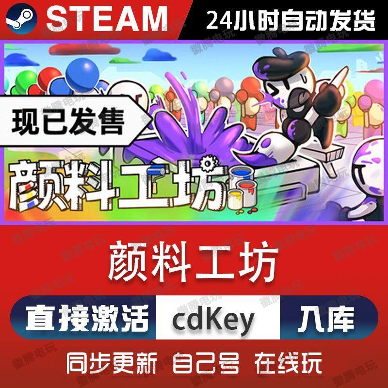 颜料工坊steam游戏cdkey激活码单机电脑游戏全球区兑换码入库玩pc,电玩/配件/游戏/攻略,STEAM,淘宝优惠券,粉丝福利购,淘宝优惠卷