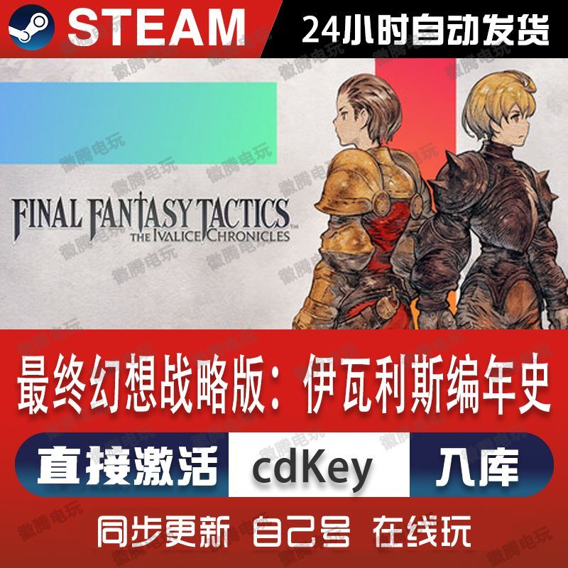 最终幻想战略版:伊瓦利斯编年史steam游戏cdkey激活码电脑游戏pc