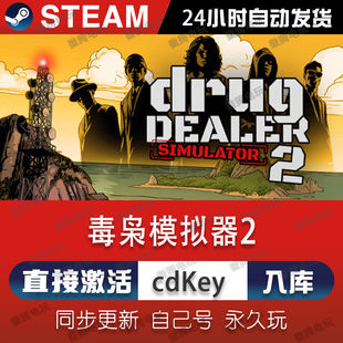毒枭模拟器2steam激活码cdkey入库正版全DLC电脑游戏中文在线联机