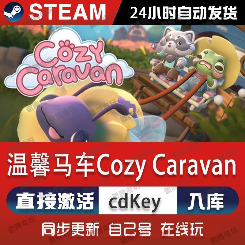 温馨马车steam游戏cdkey激活码单机电脑游戏全球区兑换码入库玩pc,电玩/配件/游戏/攻略,STEAM,淘宝优惠券,粉丝福利购,淘宝优惠卷