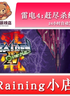 雷电4赶尽杀绝Raiden IV:OverKill 全球key steam激活码 绝版游戏