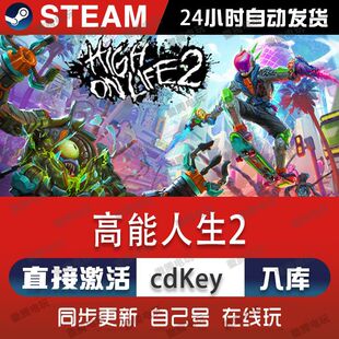 Steam正版高能人生2 激活码CDKey入库包含奖励High On Life 2游戏