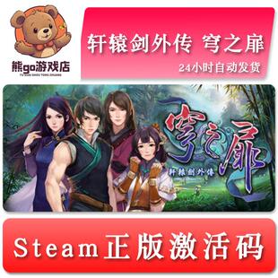 轩辕剑外传 穹之扉 国区/全球key steam正版激活码