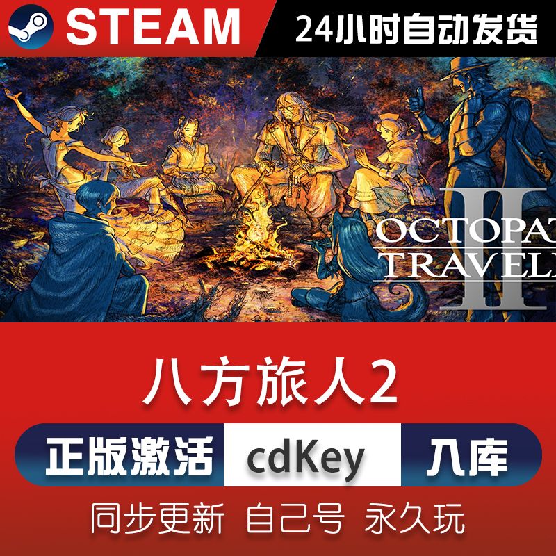 steam八方旅人2激活码CDKey在线电脑单机游戏兑换码入库