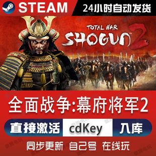 全面战争:幕府将军2steam游戏cdkey激活码单机电脑游戏全球区入库