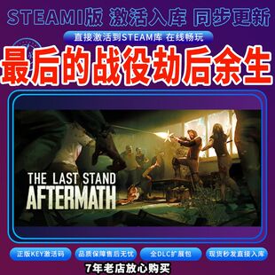 steam最后的战役劫后余生激活码入库CDKKey全DLC电脑PC游戏单人玩