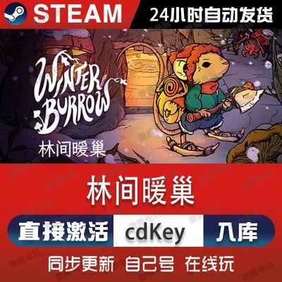 林间暖巢steam游戏cdkey激活码单机电脑游戏全球区兑换码入库玩pc