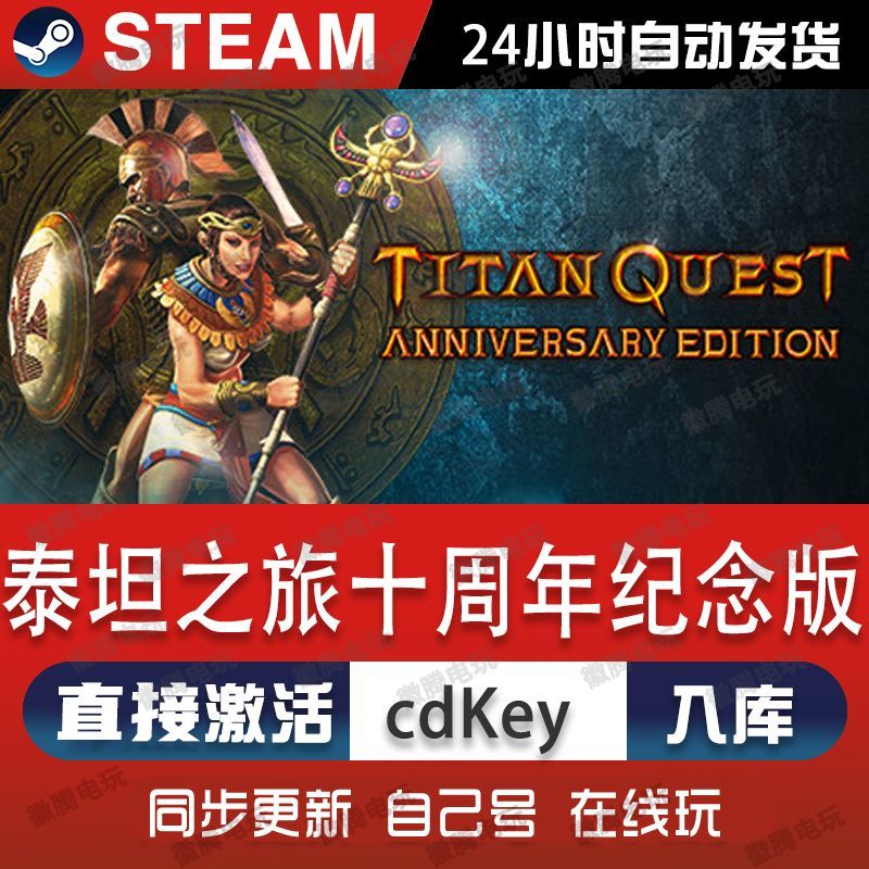 泰坦之旅十周年纪念版steam游戏cdkey激活码单机电脑游戏兑换码pc