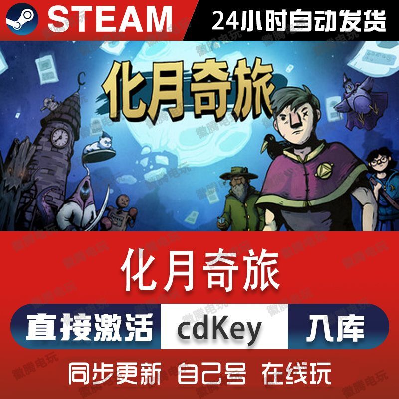 化月奇旅steam游戏cdkey激活码单机电脑游戏全球区兑换码入库玩pc