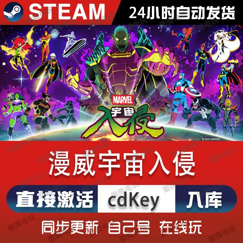漫威宇宙入侵steam游戏cdkey激活码单机电脑游戏全球区兑换码pc