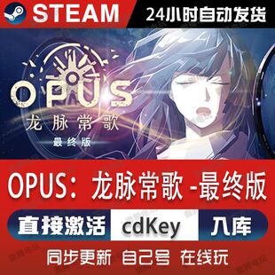 OPUS:龙脉常歌 最终版steam游戏cdkey激活码单机电脑游戏全球区pc