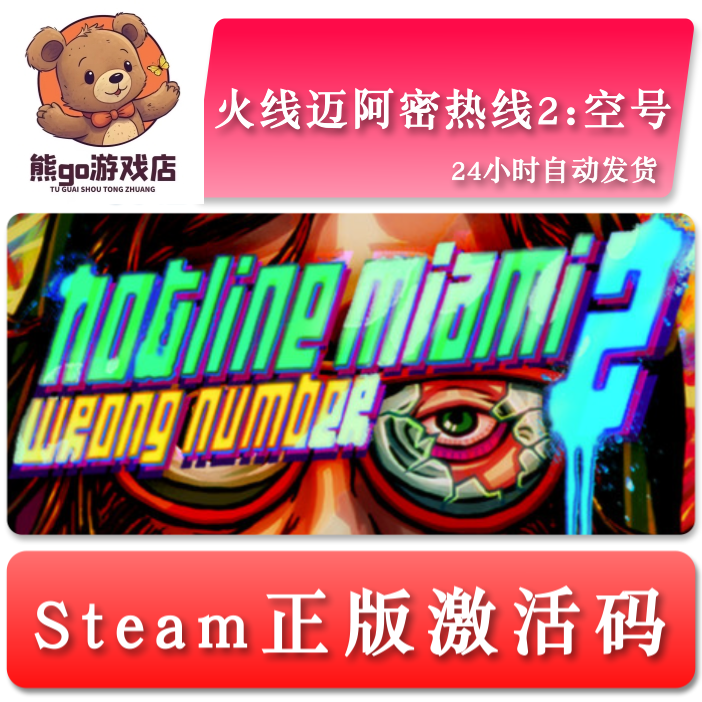 火线迈阿密热线2空号Hot