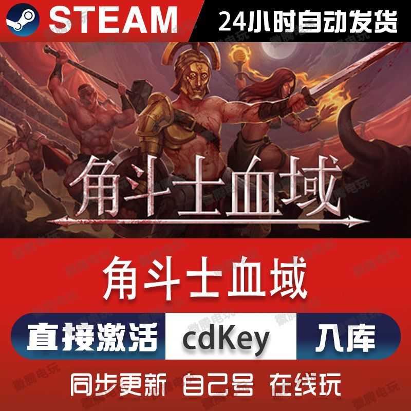 角斗士血域steam游戏cdkey激活码单机电脑游戏全球区兑换码入库pc