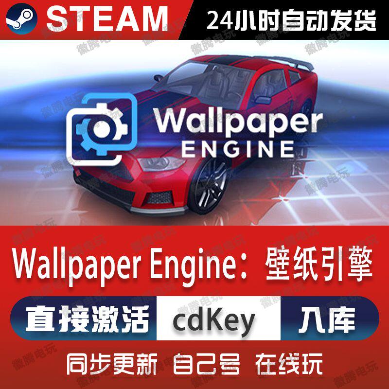 【steam】壁纸引擎Wallpaper Engine激活码CDKey全球入库