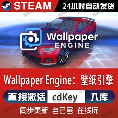 【steam】壁纸引擎Wallpaper Engine激活码CDKey全球入库