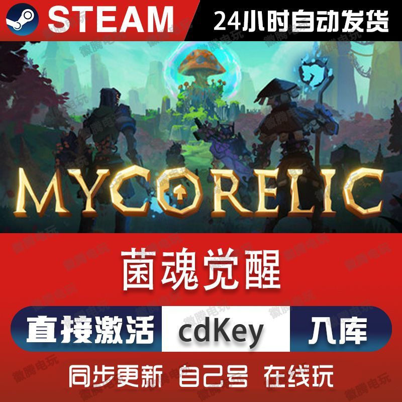 菌魂觉醒steam游戏cdkey激活码单机电脑游戏全球区兑换码入库玩pc