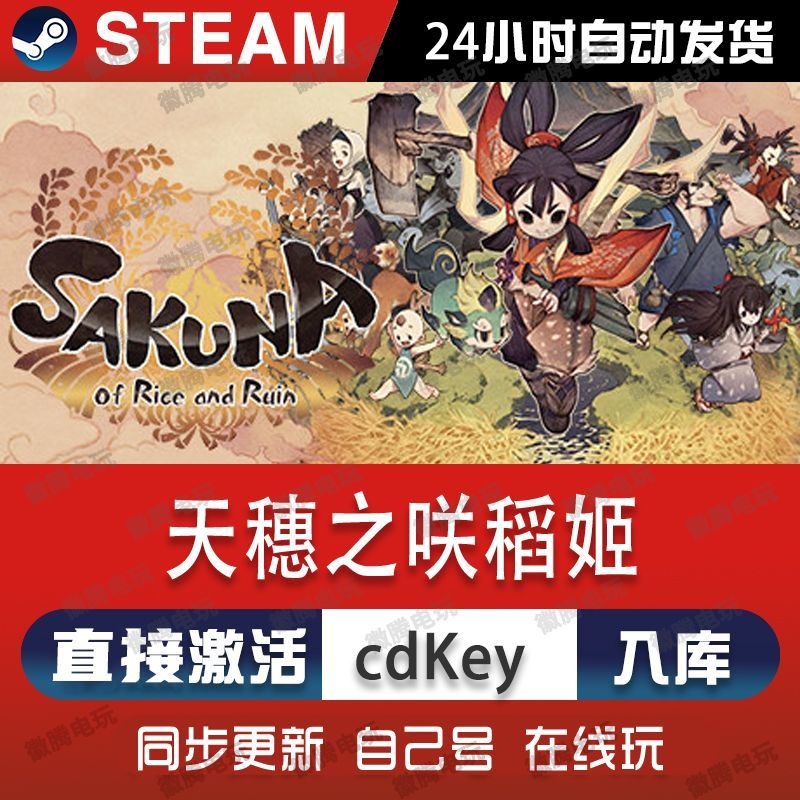 天穗之咲稻姬steam游戏cdkey激活码单机电脑游戏兑换码国区入库pc