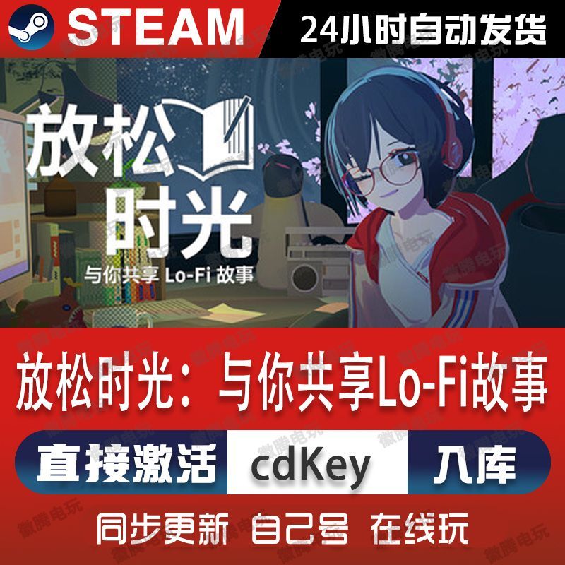 放松时光:与你共享Lo-Fi故事steam游戏cdkey激活码单机电脑游戏pc