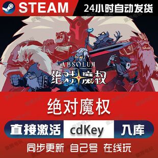 绝对魔权steam游戏cdkey激活码单机电脑游戏全球区兑换码入库玩pc