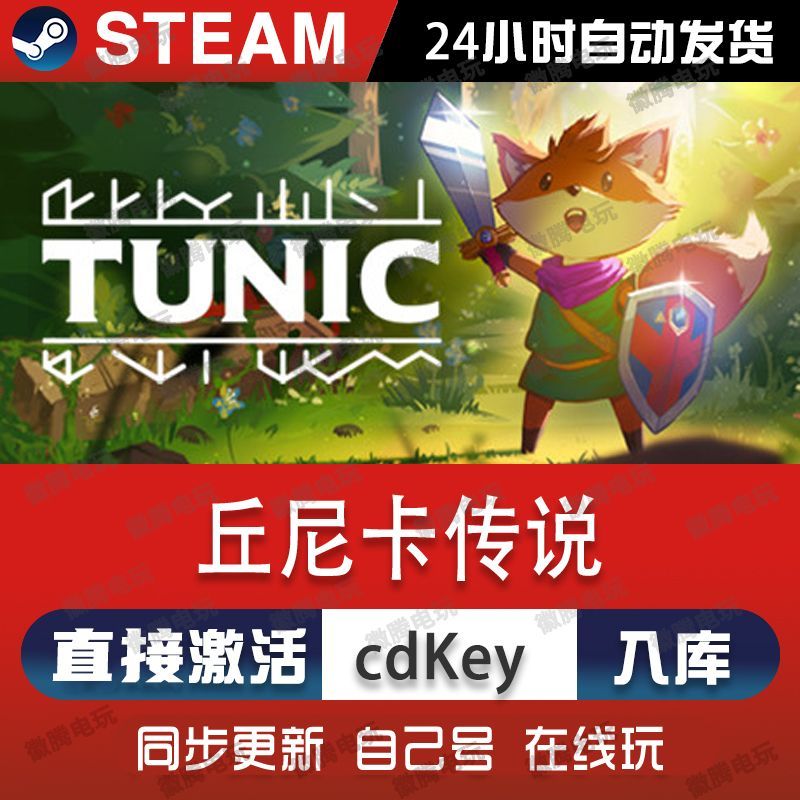 丘尼卡传说TUNIC steam游戏cdkey激活码单机电脑游戏全球区兑换pc