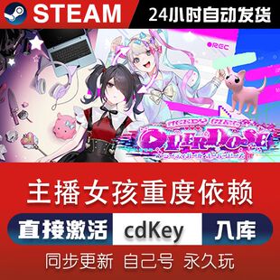 steam主播女孩重度依赖激活码CDKey在线电脑单机游戏兑换码入库
