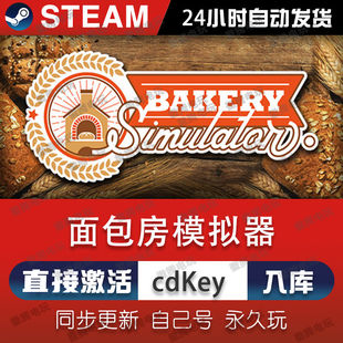 面包房模拟器 steam激活码cdkey在线 电脑游戏入库正版兑换码永久