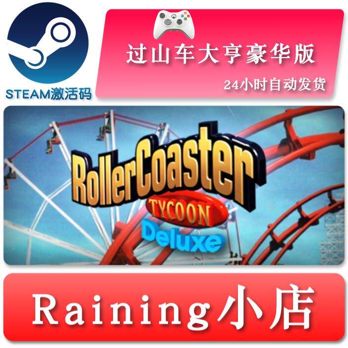 过山车大亨豪华版RollerCoaster Tycoon:Deluxe全球key steam正版