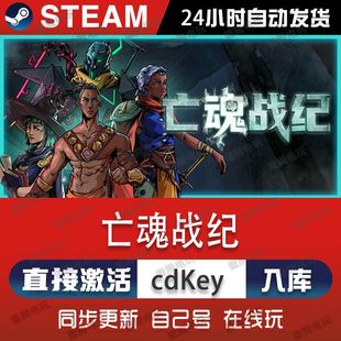 亡魂战纪steam游戏cdkey激活码单机电脑游戏全球区兑换码入库玩pc