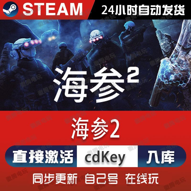 海参2 steam游戏cdkey激活码单机电脑游戏全球区兑换码入库玩pc