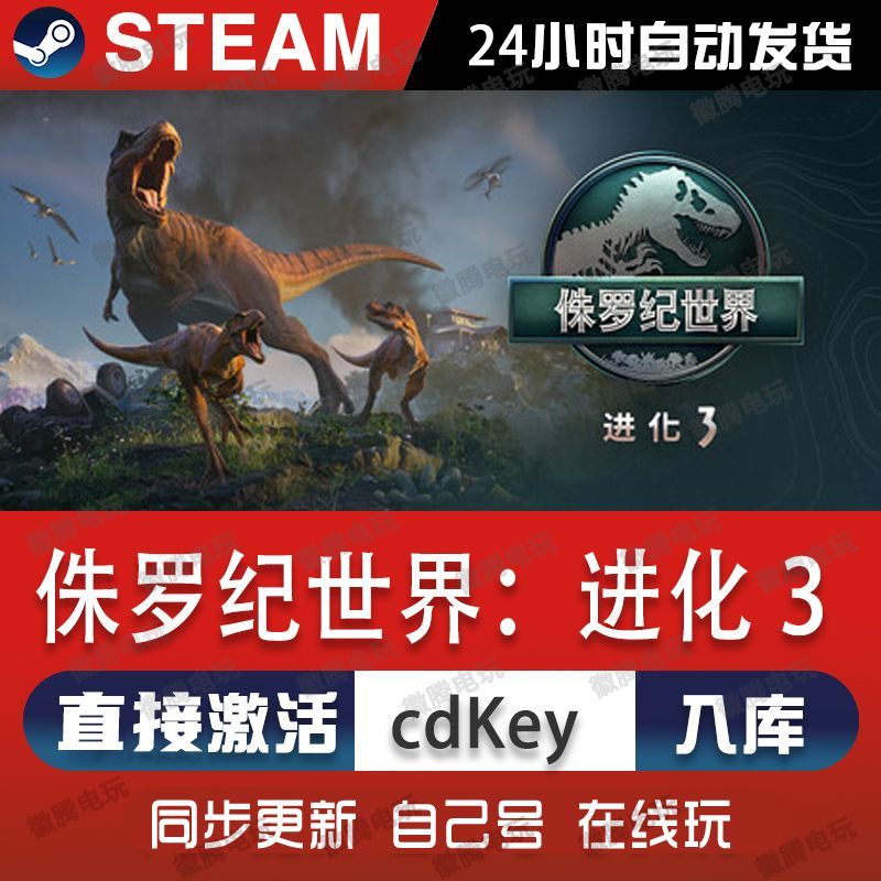 侏罗纪世界:进化3 steam游戏cdkey激活码单机电脑游戏兑换码入库