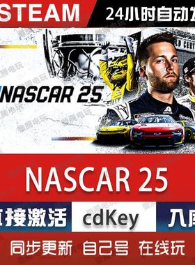 NASCAR 25 steam游戏cdkey激活码单机电脑游戏全球区兑换码入库pc