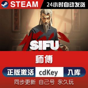 师父师傅steam激活码cdkey在线pc电脑游戏入库sifu兑换码礼物正版