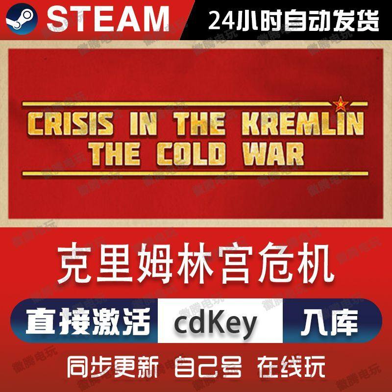 克里姆林宫危机steam游戏cdkey激活码单机电脑游戏全球区入库玩pc,电玩/配件/游戏/攻略,STEAM,淘宝优惠券,粉丝福利购,淘宝优惠卷